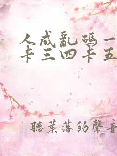 人成乱码一卡二卡三四卡五卡六卡