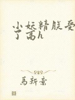 小妖精朕受不了了高h