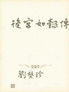 后宫如懿传小说