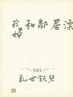 我和邻居漂亮少妇