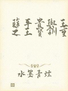 薛平贵与王宝钏之王宝钏重生记