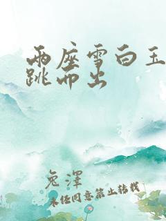 两座雪白玉峰弹跳而出