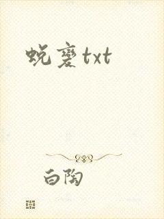蜕变txt