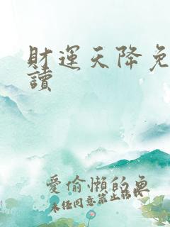 财运天降免费阅读