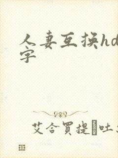 人妻互换hd中字