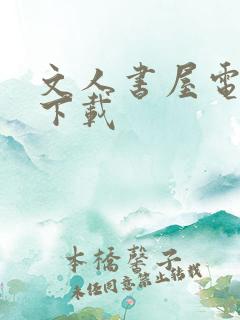 文人书屋电子书下载