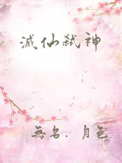 灭仙弑神