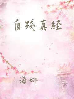 自残真经