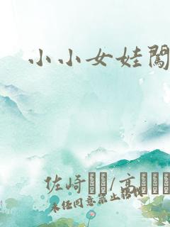 小小女娃闯天下
