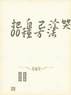 把自己淦哭的100种方法