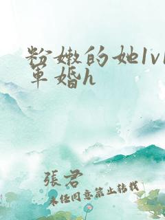 粉嫩的她1v1军婚h