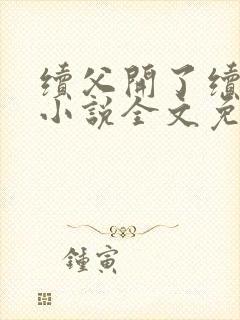 续父开了续女包小说全文免费阅读