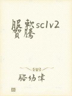 服软sc1v2贺腾