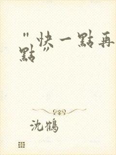 “快一点再快一点”