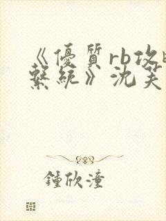 《优质rb攻略系统》沈芙