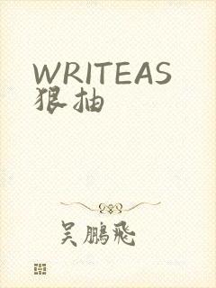 WRITEAS狠抽