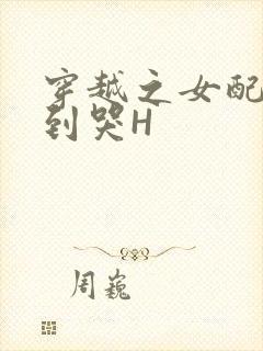 穿越之女配被肉到哭H