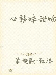 心动味甜吻