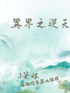 异界之逆天超市