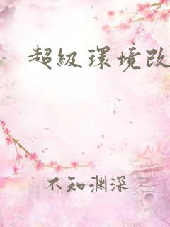 超级环境改造仪