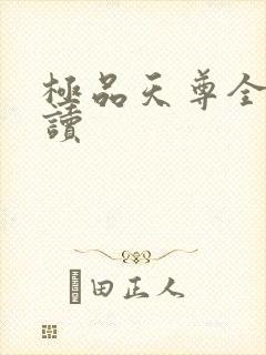 极品天尊全文阅读