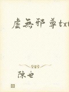 虚无邪尊txt