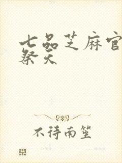 七品芝麻官之龙祭天