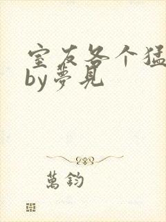 室友各个猛如虎by梦见