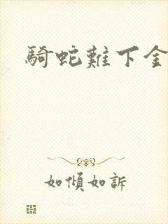 骑蛇难下金银花