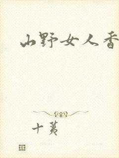 山野女人香