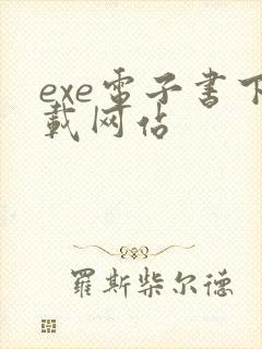 exe电子书下载网站