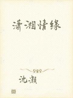 潇湘情缘