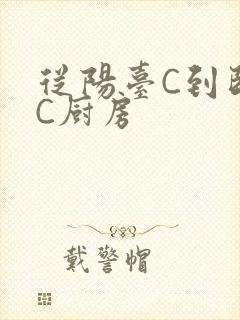 从阳台C到卧室C厨房