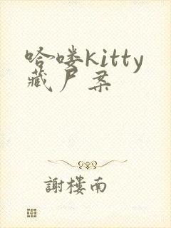 哈喽kitty藏尸案