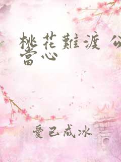 桃花难渡 公子当心