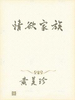 情欲家族