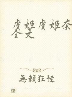 虞姬虞姬奈若何全文