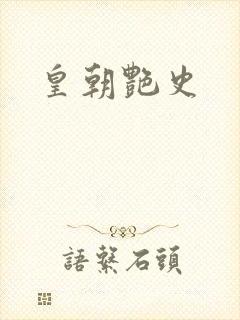 皇朝艳史