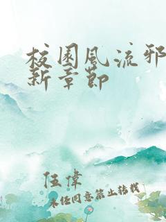 校园风流邪神最新章节