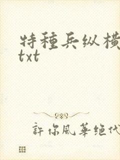 特种兵纵横异界txt