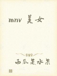 mnv 美女