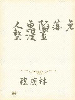 人鱼陷落免费完整漫画