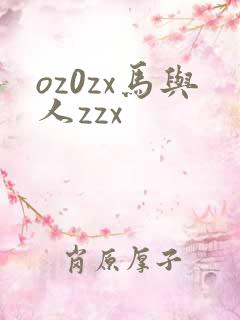 oz0zx马与人zzx