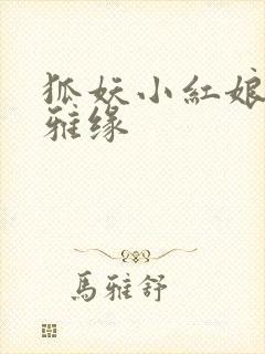 狐妖小红娘之尘雅缘