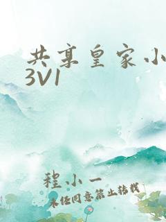 共享皇家小公主3V1