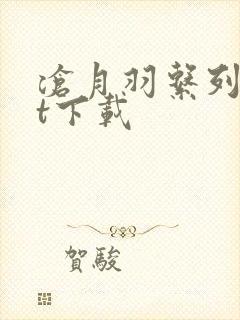 沧月羽系列txt下载