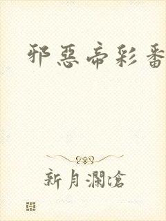 邪恶帝彩番全彩