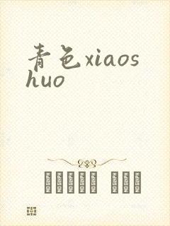 青色xiaoshuo
