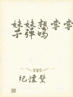 妹妹想尝尝我的子弹吗