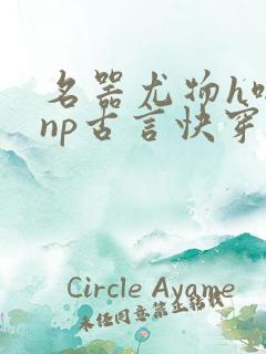 名器尤物h啪肉np古言快穿